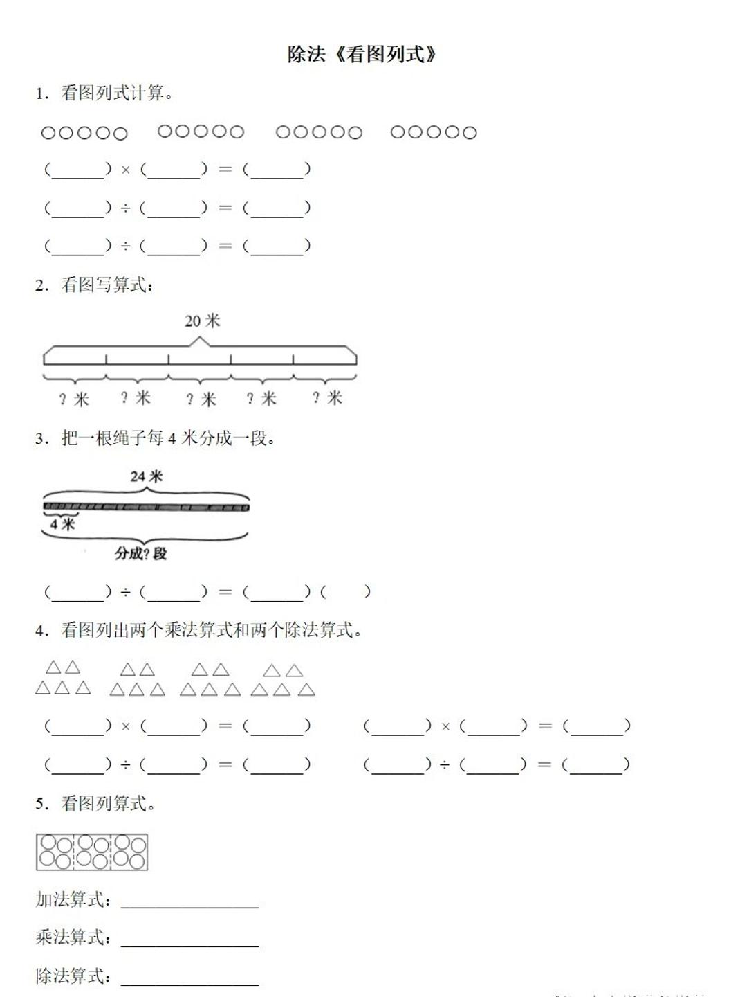二下数学除法《看图列式》专项练习6页-自学网资源