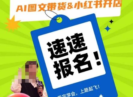 AI图文带货&小红书开店，入门到精通，看完学会，上路起飞！-AI网创