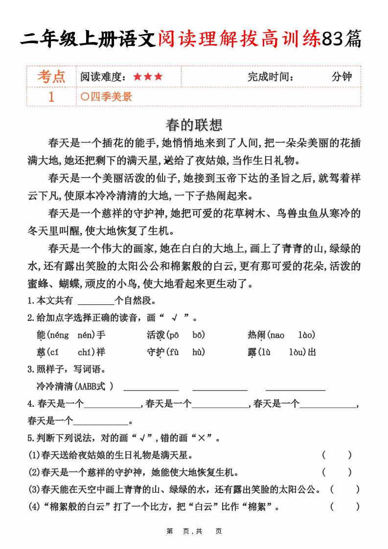 二上语文阅读理解拔高训练83篇（含答案90页）-自学网资源