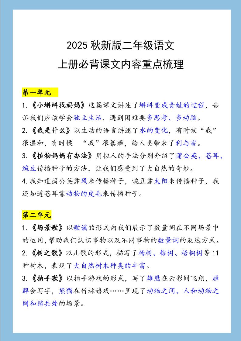 【2025秋新版】二年级语文上册必背课文内容重点梳理-自学网资源