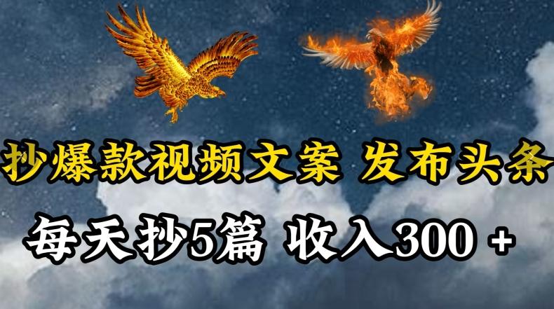 通过抄爆款视频文案，每天轻松三五张，操作简单容易上手【揭秘】-AI网创