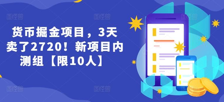 货币掘金项目，3天卖了2720！新项目内测组【限10人】-AI网创