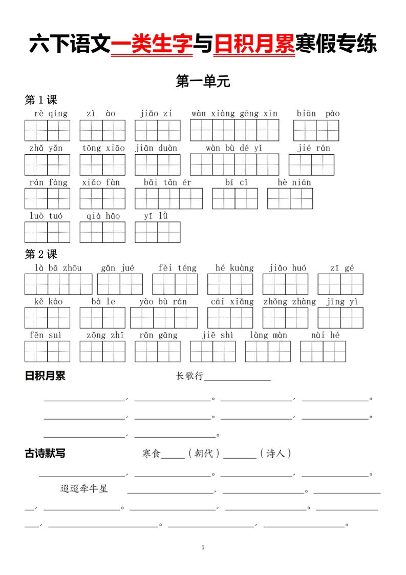 六下语文一类生字与日积月累寒假专练-自学网资源