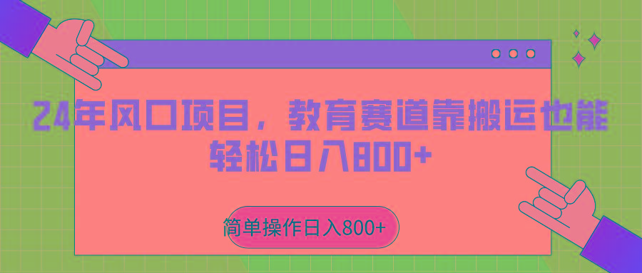 2024年风口项目，教育赛道靠搬运也能轻松日入800+-AI网创