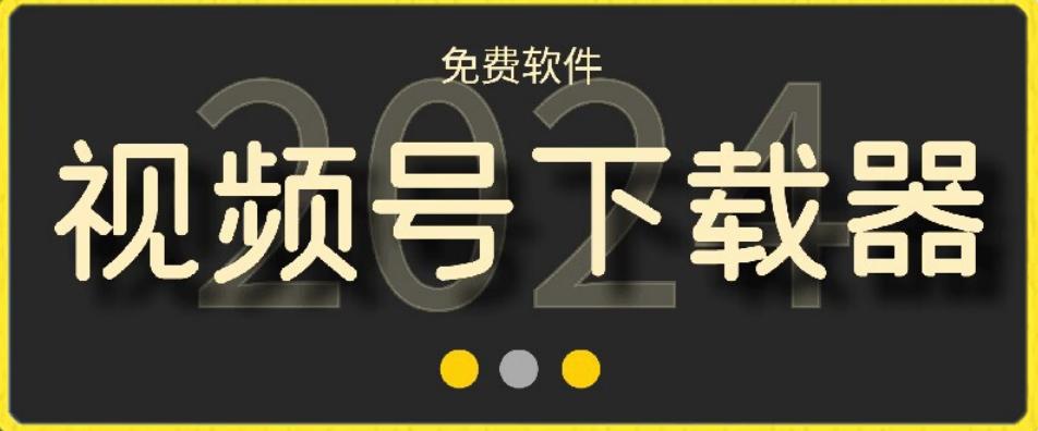 视频号高清免费下载器【支持window+mac系统】，全平台资源下载器-AI网创