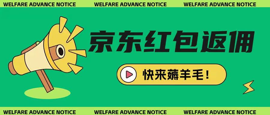 京东新用户拉新项目，拆解纯白嫖项目，玩法简单-AI网创