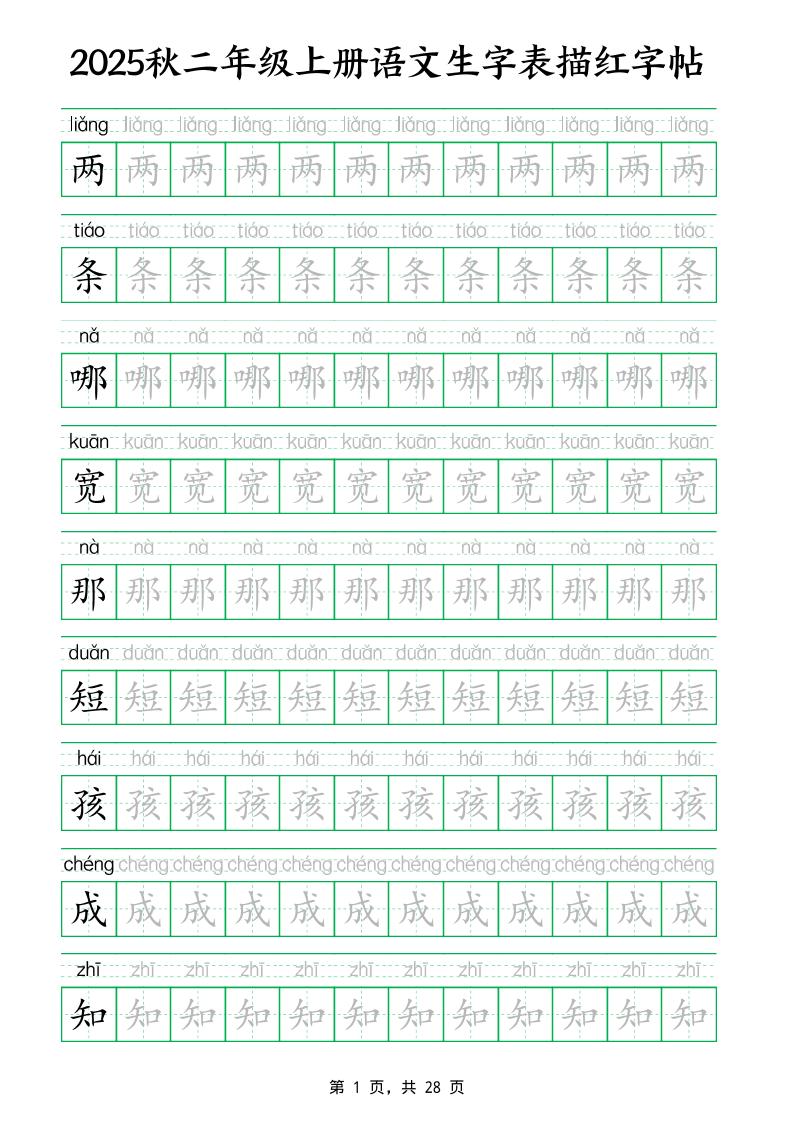 25秋新二上语文生字表生字拼音描红字帖（251字28页）-AI网创