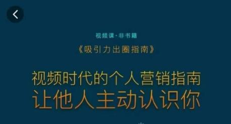 吸引力出圈指南，视频时代的个人营销指南，让他人主动认识你-AI网创
