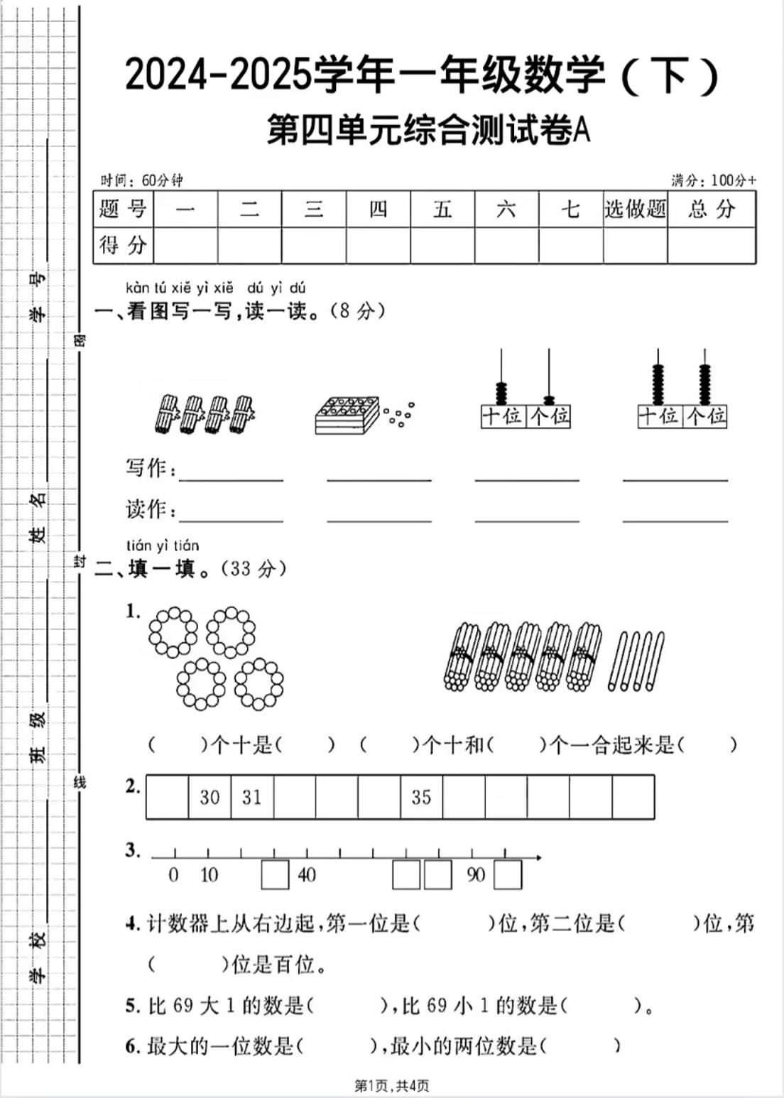 人教版一年级下册数学第四单元《100以内的口算加减法》测试卷-自学网资源