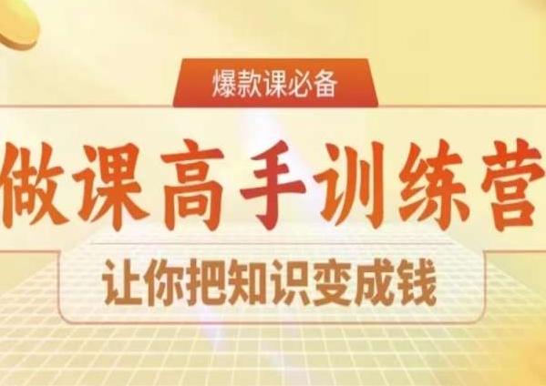 28天做课高手陪跑营，让你把知识变成钱-AI网创