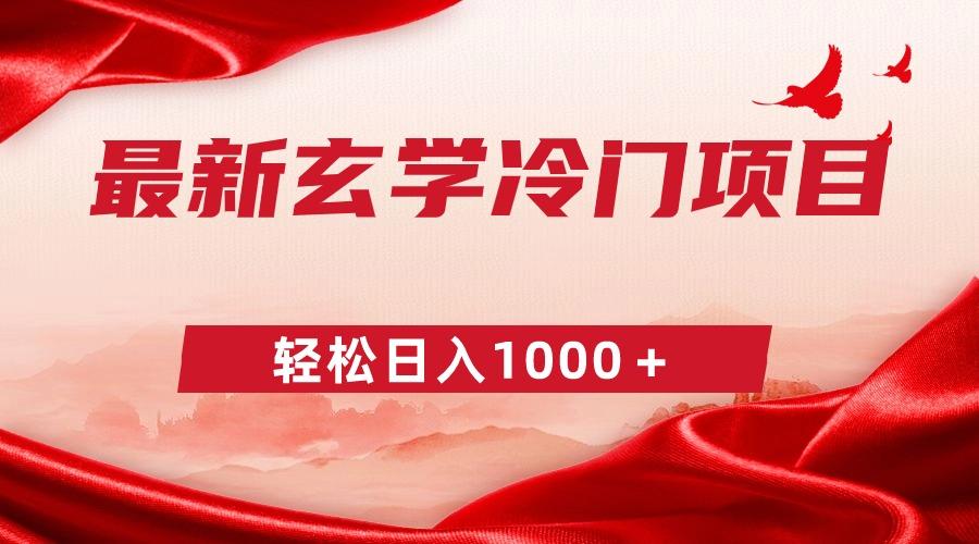 最新冷门玄学项目，零成本一单268，轻松日入1000＋-AI网创