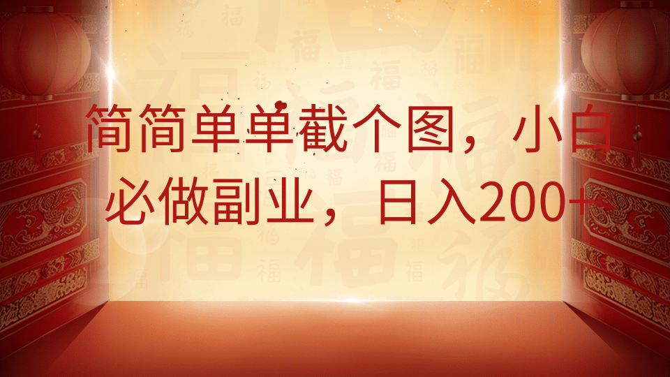 简简单单截个图，小白必做副业，日入200+-AI网创
