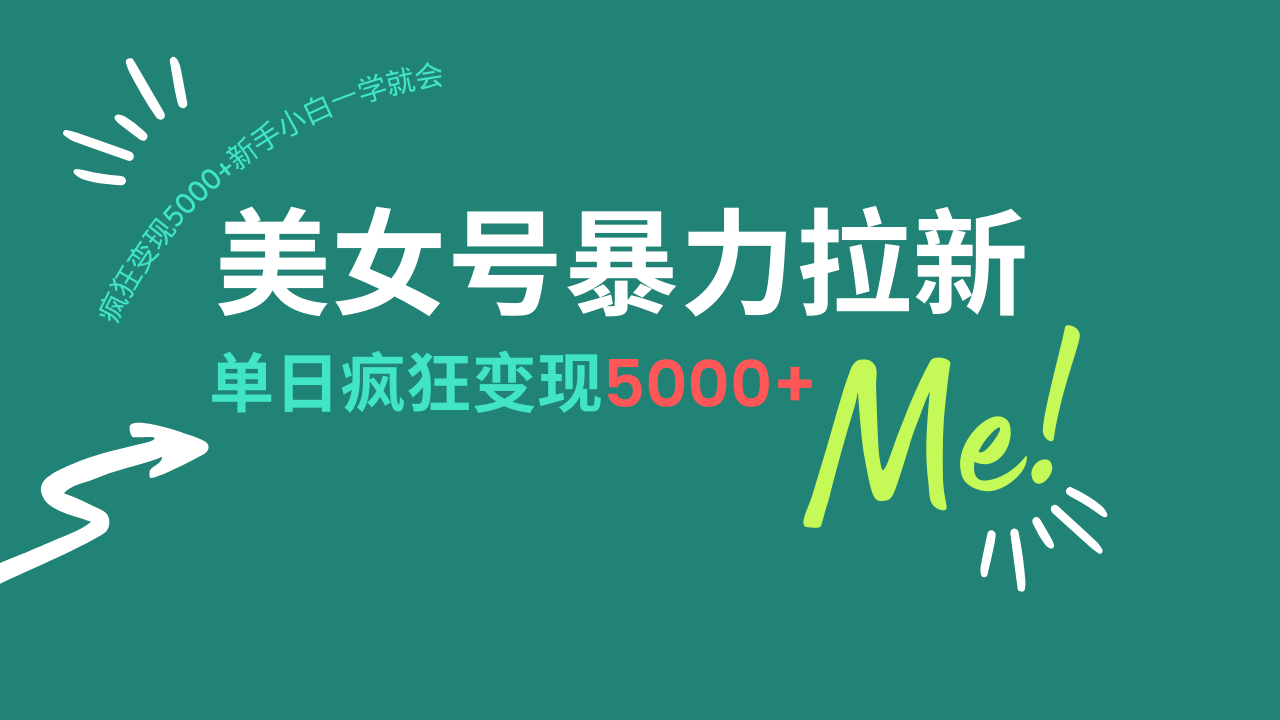 美女号暴力拉新，用过AI优化一件生成，每天搬砖，疯狂变现5000+新手小…-AI网创