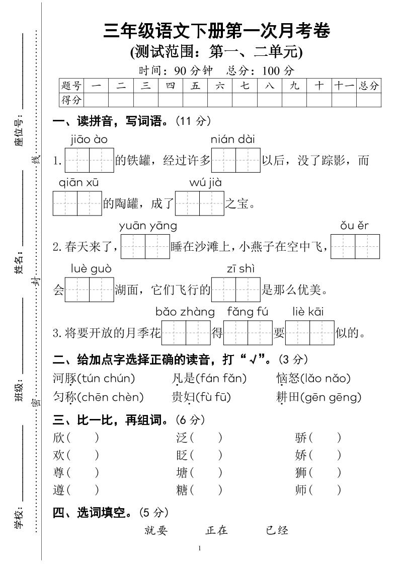 三下语文第一次月考试卷（4页）-自学网资源