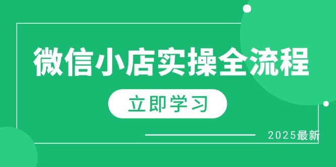 微信小店实操全流程，专属达人佣金、1688一件代发、商品预售、选品技巧等-AI网创
