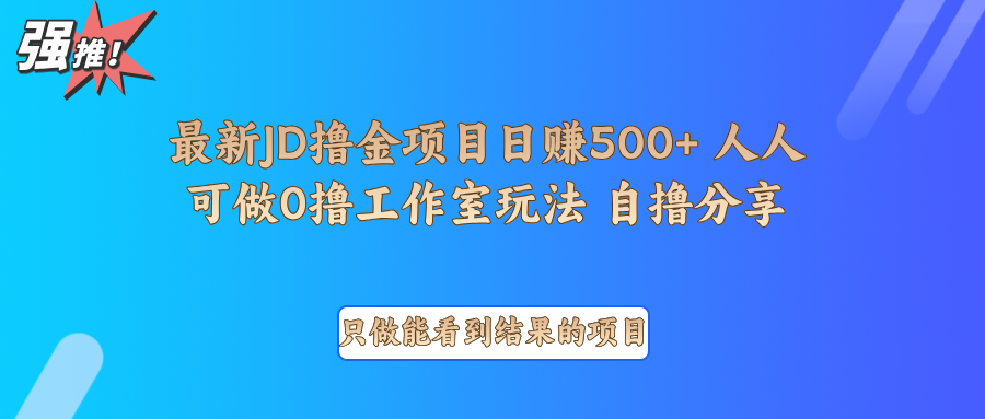 最新项目0撸项目京东掘金单日500＋项目拆解-AI网创