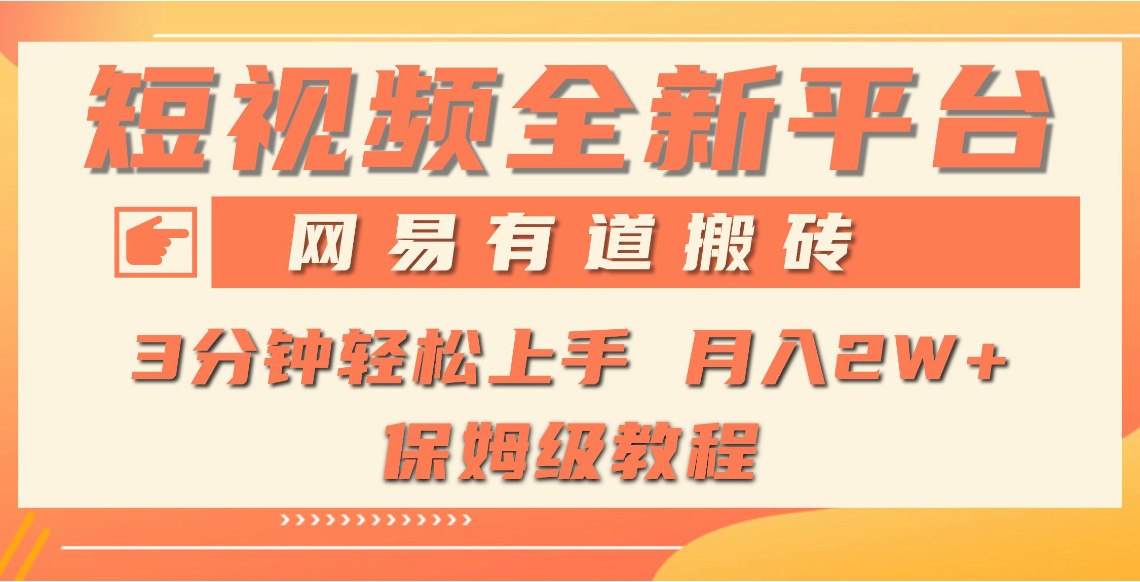 (9520期)全新短视频平台，网易有道搬砖，月入1W+，平台处于发展初期，正是入场最…-AI网创