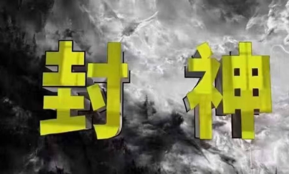 封神之路-征服普通人的核心密法，99%的大神不会告诉你的核心真相-AI网创