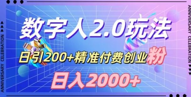利用数字人软件，日引200+精准付费创业粉，日变现2000+【揭秘】-AI网创