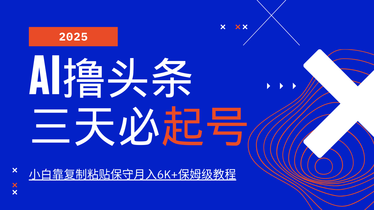 AI撸头条三天必起号，纯原创情感故事，每天搬砖10分钟，小白靠复制粘贴保守月入6K+-AI网创