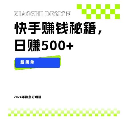 快手赚钱秘籍，日赚500+，小白轻松上手！-AI网创