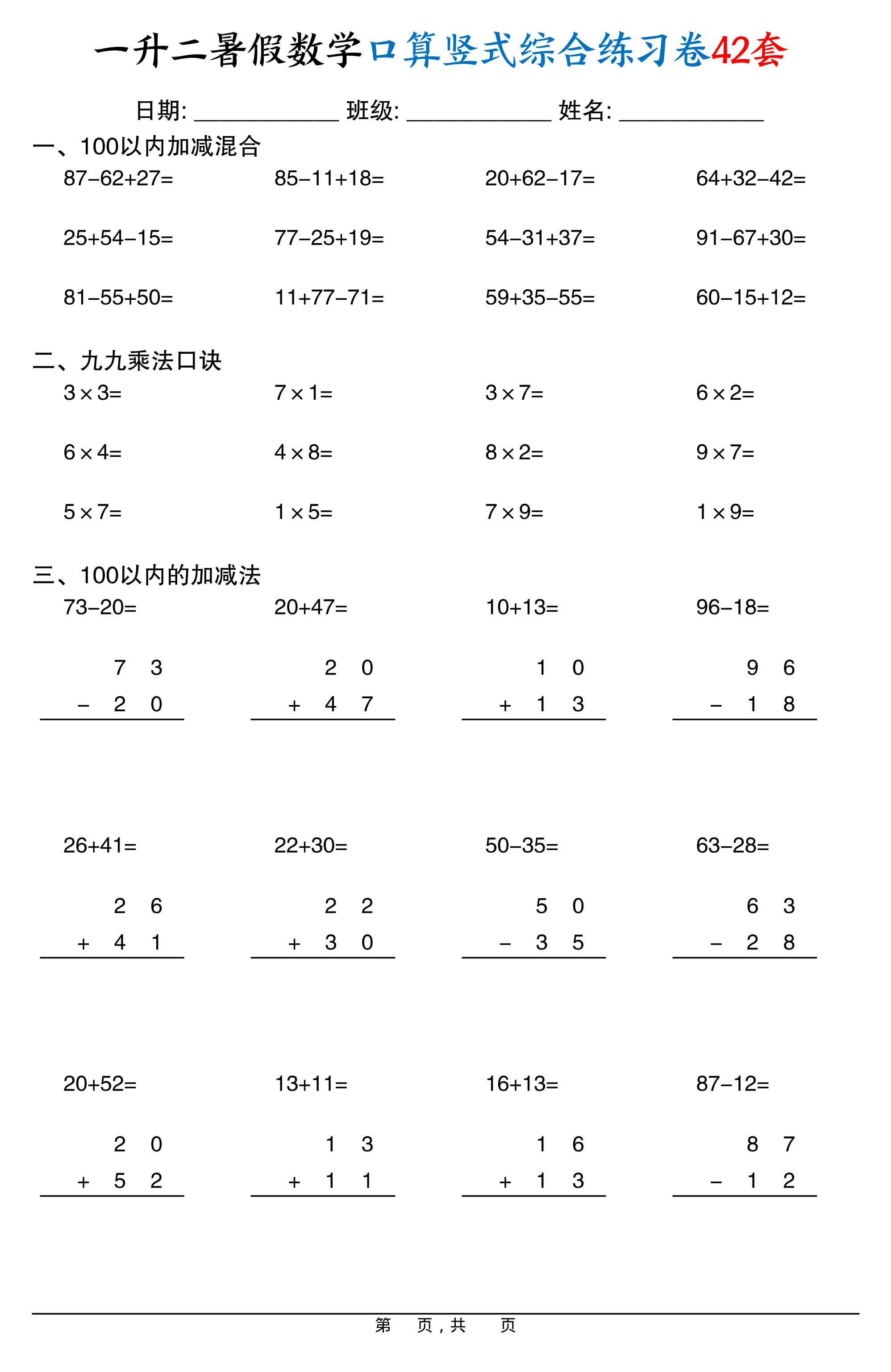 一升二暑假数学口算竖式综合练习卷42套42页-二上数学-自学网资源
