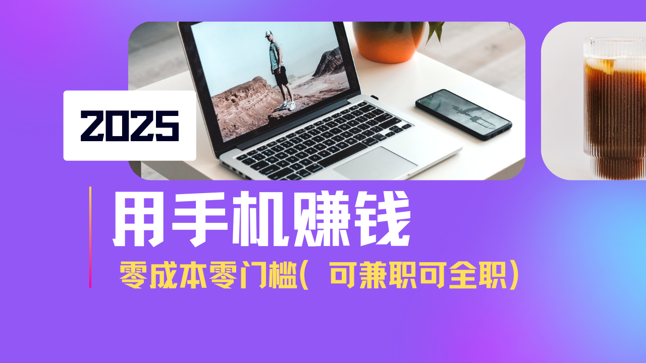2025最新手机赚钱项目，单日收益500+，零成本零门槛，小白也能做！(可…-AI网创