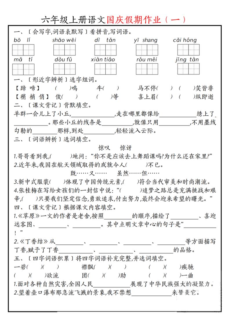 六上语文国庆假期作业每日一练7页-自学网资源