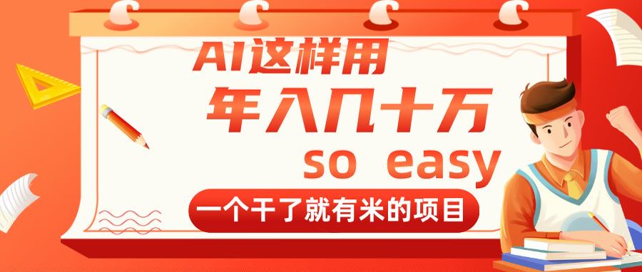 AI这样用，年入几十万，一个干了就有米的项目-AI网创