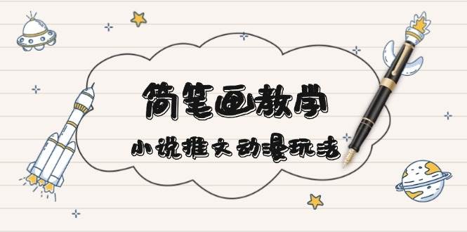 简笔画教学，小说推文动漫玩法，提供多种爆点文案写法，引爆社交媒-AI网创