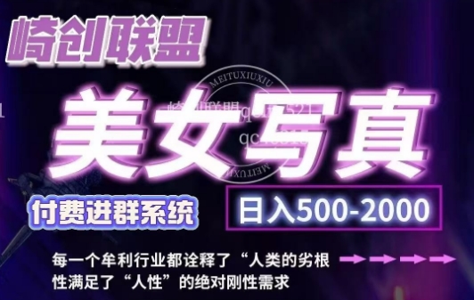 美女写真项目，低成本创业的机会，操作简单，只需要搬运，日入500+(更新)-AI网创