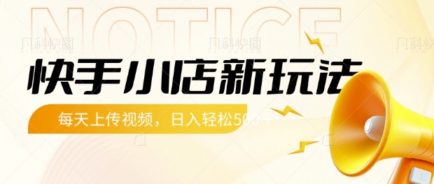 快手小店新玩法，每天只需上传视频，每天轻松5张【揭秘】-AI网创