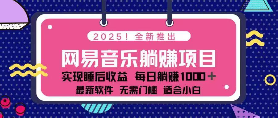 2025最新网易云躺赚项目 每天几分钟 轻松3万+-AI网创