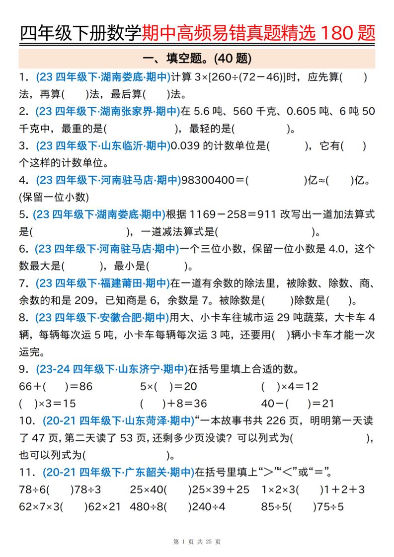 四下数学期中高频易错真题精选180题空白+答案50页-自学网资源