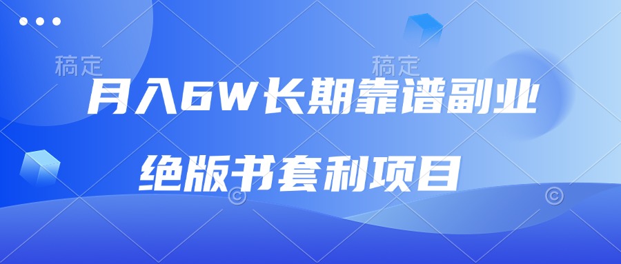 月入6w长期靠谱副业，绝版书套利项目，日入2000+，新人小白秒上手-AI网创