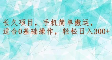 长久项目，手机简单搬运，适合0基础操作，轻松日入300+-AI网创