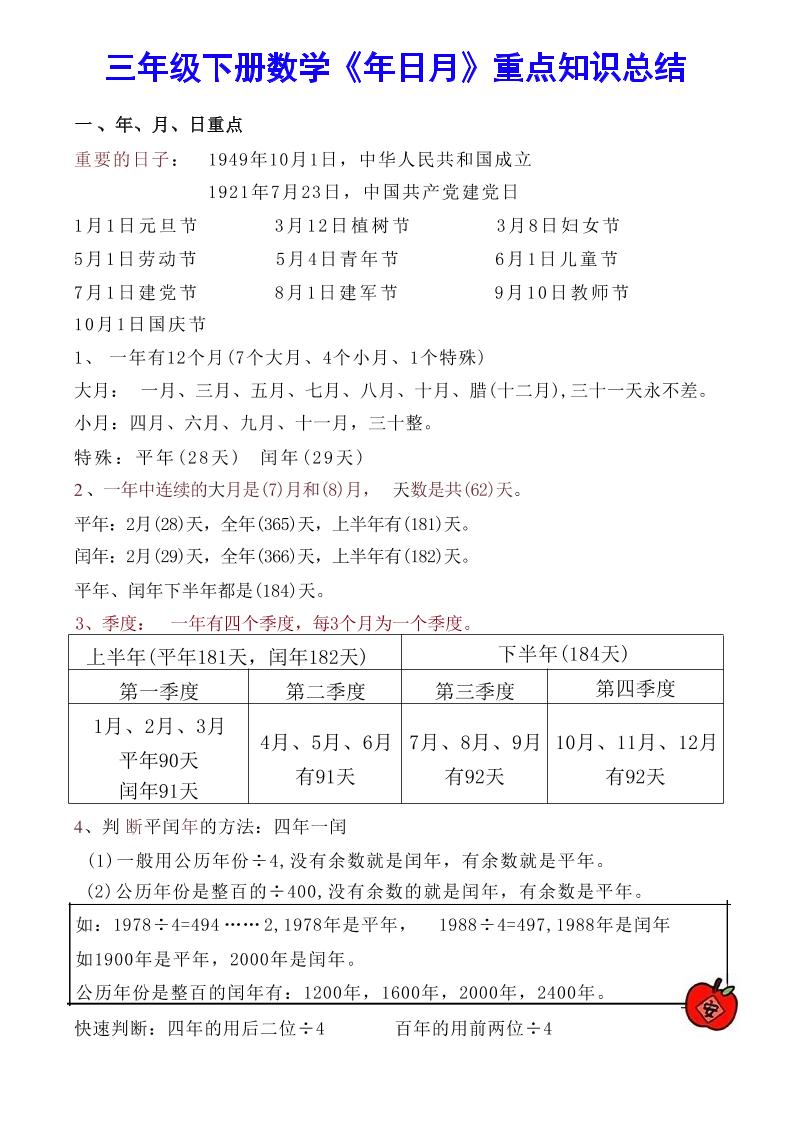 【《年日月》重点知识总结】三下数学-自学网资源