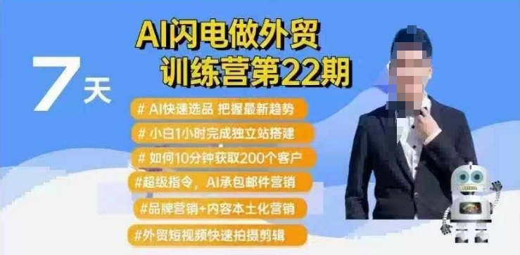 AI闪电做外贸训练营第22期：Al快速选品+小白1小时完成独立站搭建+10分钟获取200个客户等-AI网创