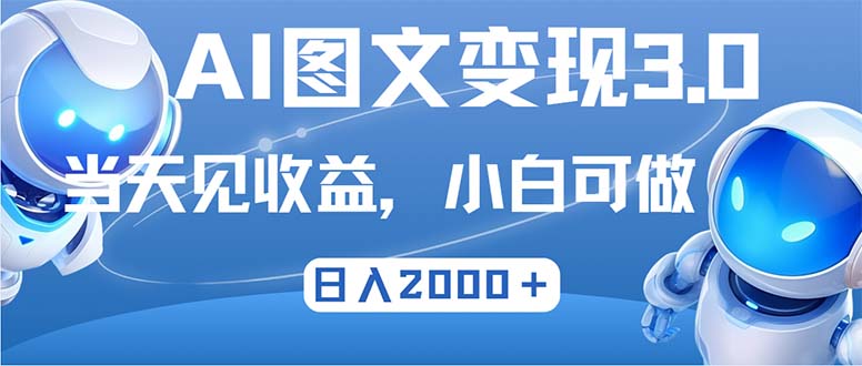 最新AI图文变现3.0玩法，次日见收益，日入2000＋-AI网创