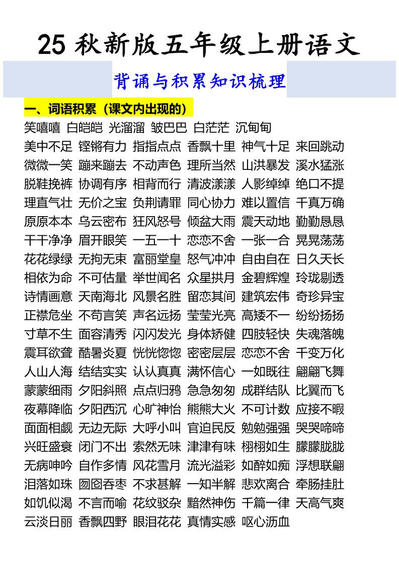 【2025秋新版】五年级上册语文背诵与积累知识梳理-自学网资源