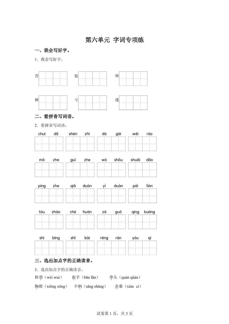 统编版语文四年级上册第六单元字词专项练-自学网资源