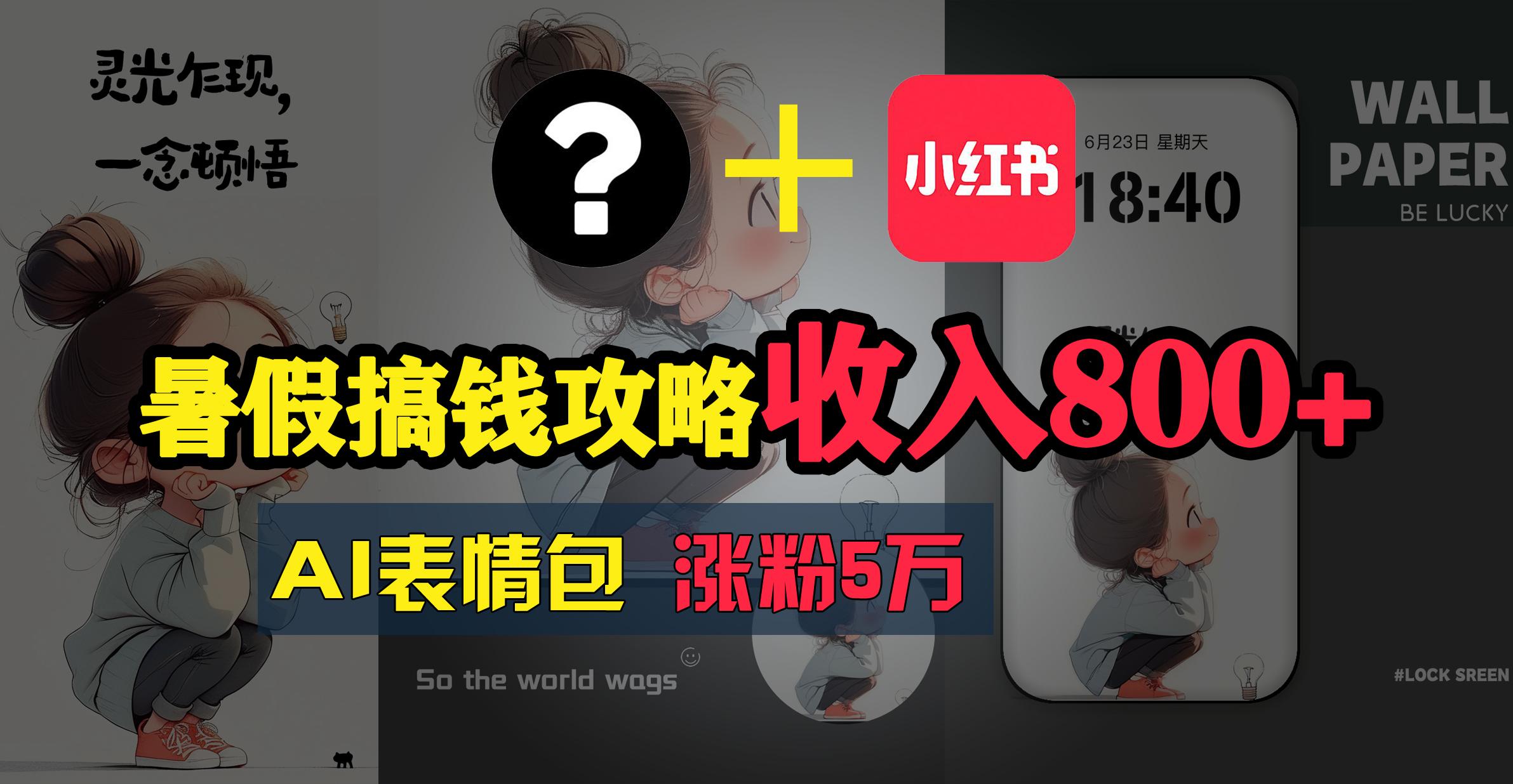 暑假搞钱攻略：AI表情包项目，操作简单收益高-AI网创