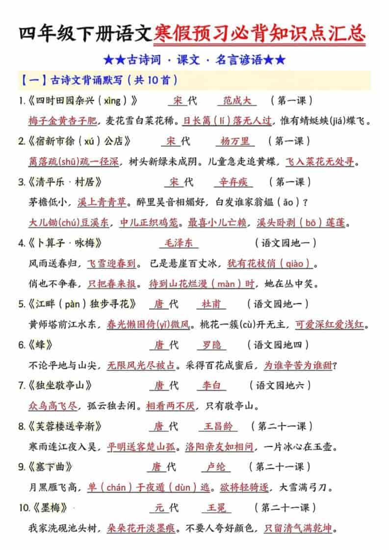 四年级下语文预习必背知识点汇总-自学网资源