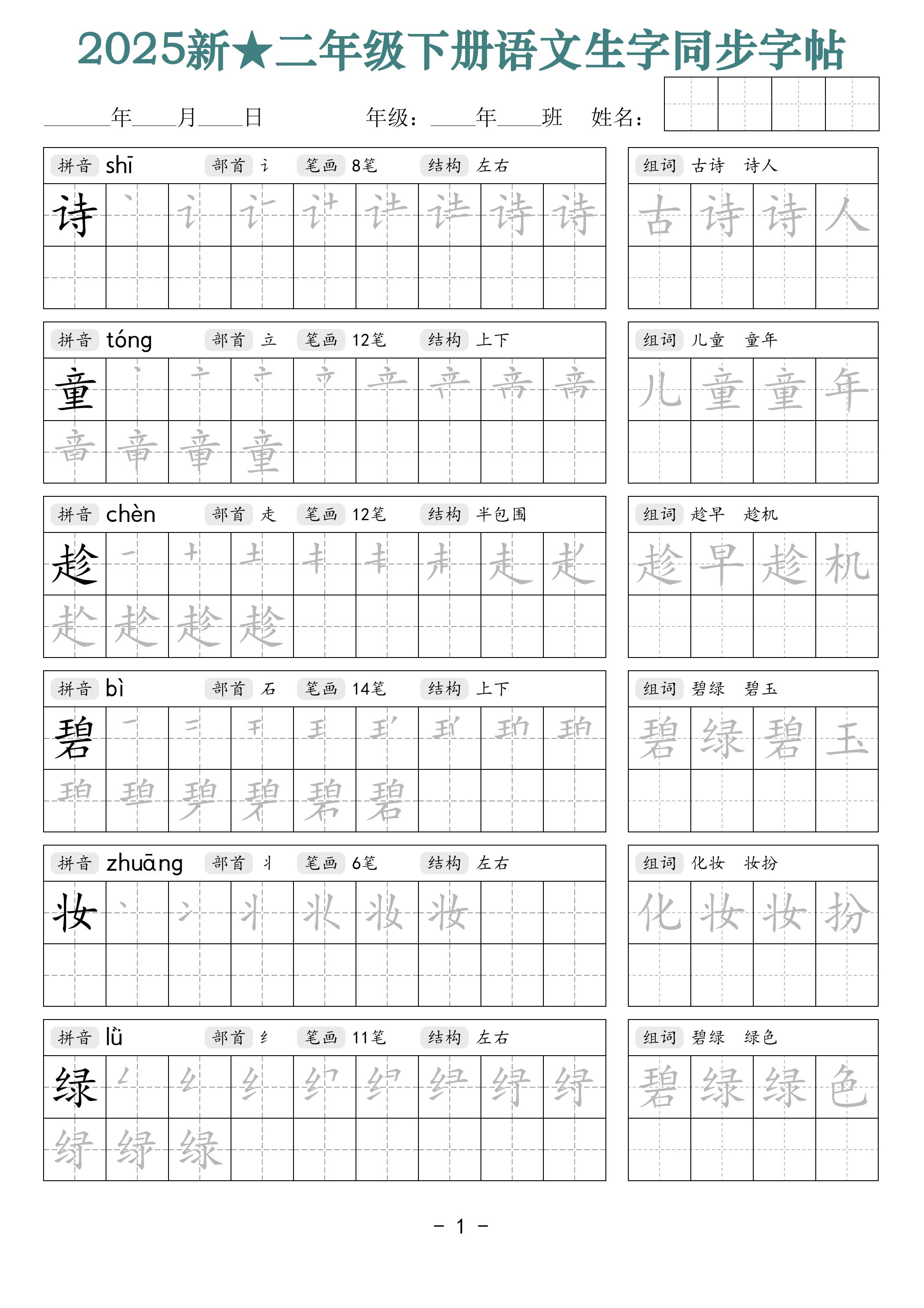 25新二下语文生字同步字帖（笔顺组词42页）拼音部首笔画结构-自学网资源