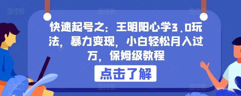 快速起号之：王明阳心学3.0玩法，暴力变现，小白轻松月入过万，保姆级教程【揭秘】-AI网创
