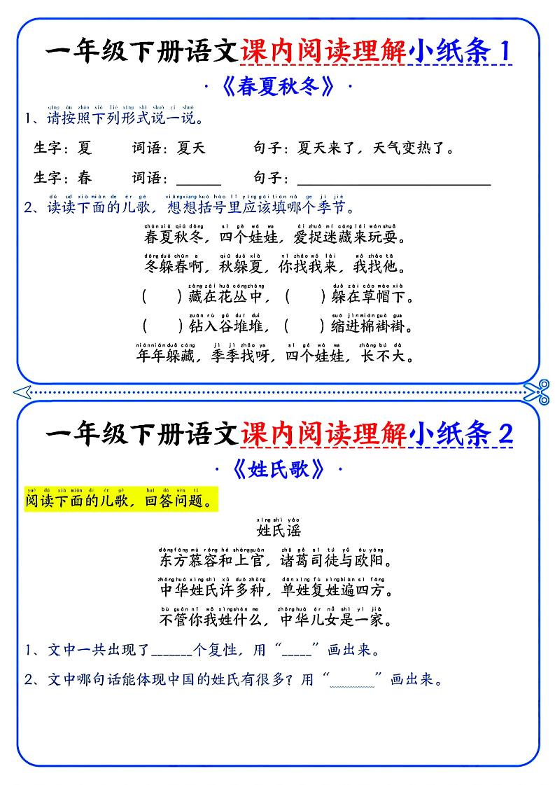 一年级下册语文课内阅读小纸条（蓝色版）-自学网资源