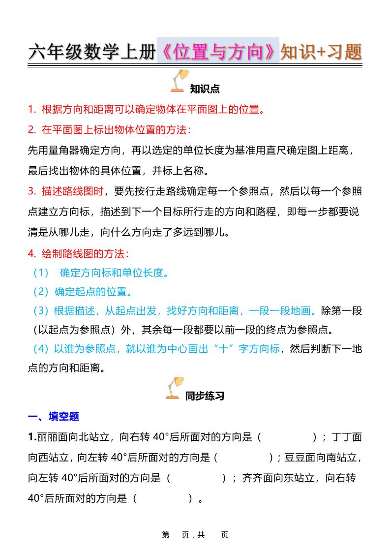 六年级上数学位置与方向知识点➕练习题（含答案16页）-自学网资源