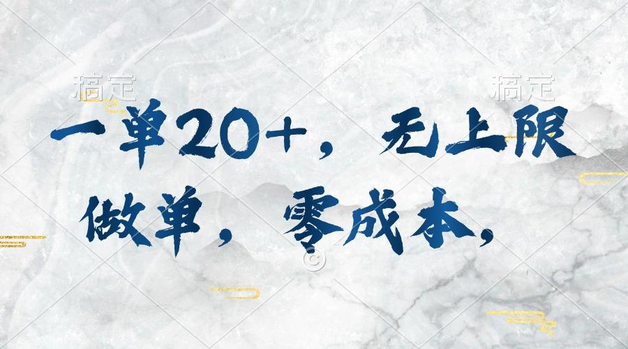 一单20+，无上限做单，零成本，执行就有收入-AI网创