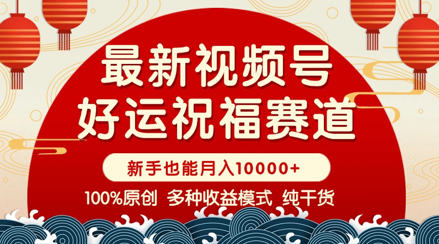 视频号【好运祝福】暴力赛道，商品橱窗-创作分成 条条爆 小白轻松上手 …-AI网创