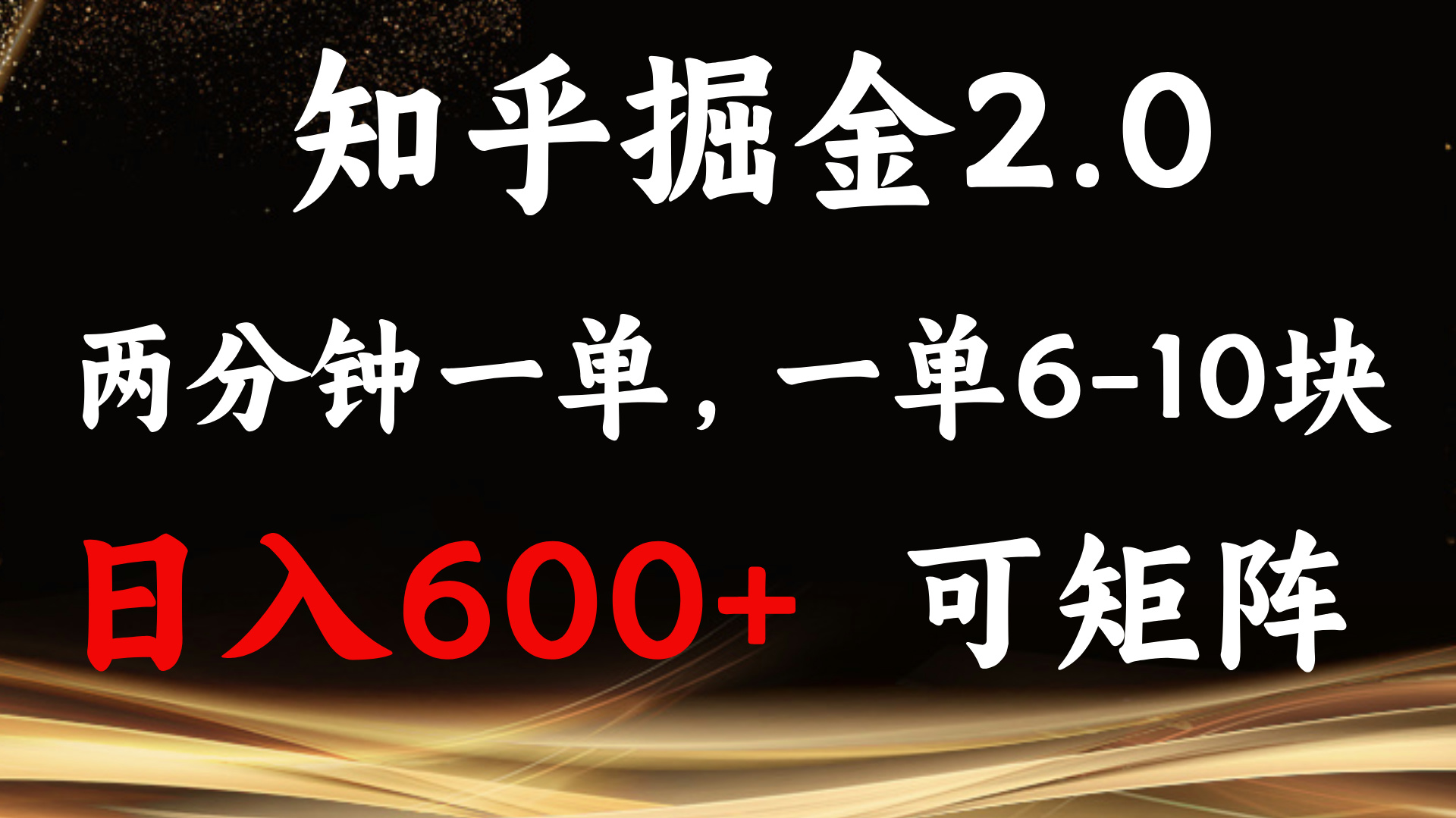 知乎掘金2.0 简单易上手，两分钟一单，单机600+可矩阵-AI网创
